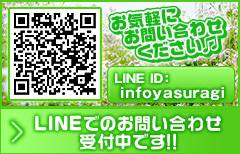 LINEで受付中